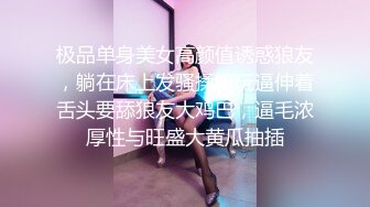 极品单身美女高颜值诱惑狼友，躺在床上发骚揉奶玩逼伸着舌头要舔狼友大鸡巴，逼毛浓厚性与旺盛大黄瓜抽插