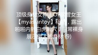 顶级身材女神！OF钢管女王【myasiantoy】私拍，露出啪啪内射白虎嫩穴，日常裸身展示傲人的身材 (9)