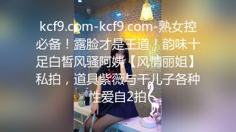 kcf9.com-kcf9.com-熟女控必备！露脸才是王道！韵味十足白皙风骚阿姨【风情丽姐】私拍，道具紫薇与干儿子各种性爱自2拍