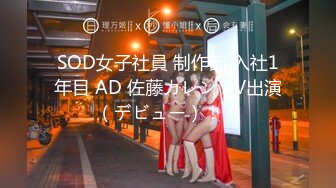 SOD女子社員 制作部 入社1年目 AD 佐藤カレン AV出演（デビュー）！！