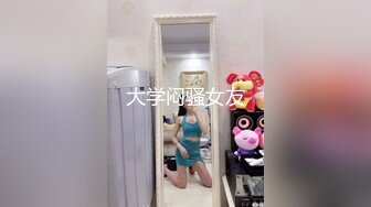 【新片速遞 】♈ ♈ ♈豪乳女神！~可萝莉可御姐【叫我小兔姐】大肉棒自慰+按摩棒，两只大奶晃起来相当哇塞♈ ♈ ♈