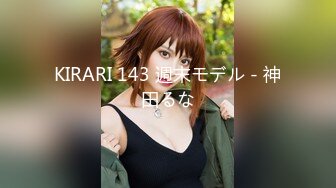 KIRARI 143 週末モデル - 神田るな