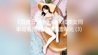 《百度云泄密》周末和美女同事背着她老公偷情遭曝光 (3)