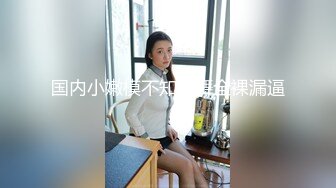  胖子传媒工作室约操良家骚女，对白有意思，怼着骚逼猛操，拔套抽插爆插肥臀