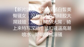 军训完，校花的极品乳摇！私信交换