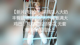 爱豆传媒IDG5431色鬼老板下药诱操下属老婆