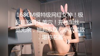 168CM模特级网红女神！极品超粉馒头美穴！开裆黑丝一览无余，翘起双腿，小穴紧致，堪称名器