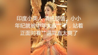 推荐嫩妹收割机【江南第一深情】顶级约炮大神，第四弹end，210分钟MOV格式原版无水印 (3)