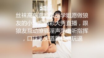 丝袜高跟露脸极品学姐愿做狼友的小母狗精彩大秀直播，跟狼友互动撩骚淫声荡语听指挥，口球乳夹道具揉奶玩逼