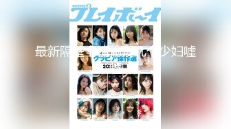 【新片速遞】  软萌甜美极品粉嫩小可爱『coszj561』哇伊清纯萝莉女奴❤️稚嫩白虎美穴又粉又嫩又紧 被主人开发成小母狗[1.25G/MP4/14:30]