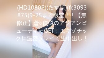 (HD1080P)(たすぽ)(fc3093875)9-25まで限定！！【無修正】蒼○優似のアジアンビューティーGET！エキゾチックに濃密プレイで生中出し！！