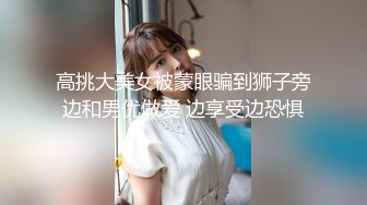 高挑大美女被蒙眼骗到狮子旁边和男优做爱 边享受边恐惧