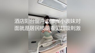 10/18最新 小学妹食指扣逼自慰摸奶玩弄淫穴道具爆菊收费大秀VIP1196