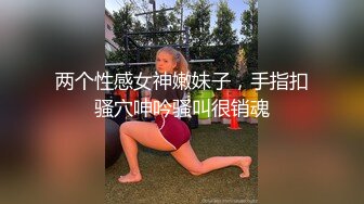 肉肉身材大奶子萌妹，张开双腿手指揉逼，抱着操妹子闭眼享受后入大屁股