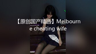 【原创国产精选】Melbourne cheating wife