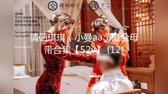 情侣琪琪（小曼aa）最全母带合集【52v】 (12)