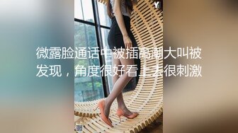 【新片速遞】精品小人妖，男友后入菊花，抱着揉奶，姿势舒服无比，妖妖很享受！