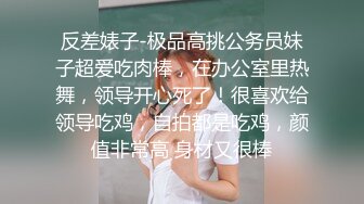 极品反差女神私拍，万人追踪推特气质小姐姐【小姑妈S】订阅，道具紫薇与撸铁健硕帅哥大玩性爱_