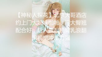 【AI高清2K修复】壹屌探花鸭哥上场约高颜苗条妹子啪啪，情趣连体网袜上位猛操