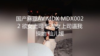 国产麻豆AV MDX MDX0022 欲女上司 飢渴女上司逼我操她 仙儿媛