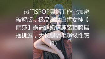 ⚡⚡热门SPOP舞蹈工作室加密破解版，极品身材白皙女神【丽莎】露逼露奶情趣装顶胯摇摆挑逗，大长腿阴毛超级性感 (1)