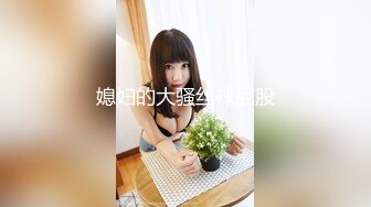 《震撼福利㊙️超强☛乱L》真实原创大神征服拿捏练舞蹈的拜金表姐~美足美腿身材气质颜值一流~闷骚型极度反_差