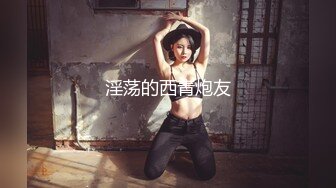 【性爱流出】渣男趁着女友上班和女友的闺蜜在出租屋偷情