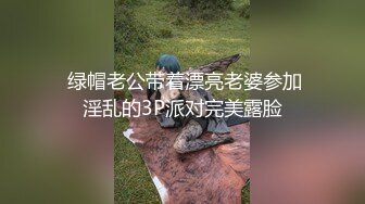 94年騷貨黑絲網襪高跟露臉 被強迫脫光手指玩弄騷穴