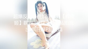 【新片速遞 】  肥臀熟妇女王母狗绝版珍藏 肛交、多P、口爆、luan伦精华