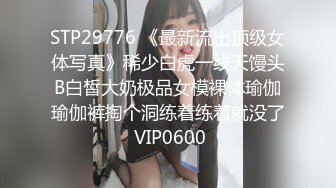 STP29776 《最新流出顶级女体写真》稀少白虎一线天馒头B白皙大奶极品女模裸体瑜伽瑜伽裤掏个洞练着练着就没了 VIP0600