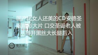 【重口提醒】国产CD系列可爱伪娘金婉萱黑丝捆绑拳交菊花