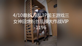 4/10最新 淫乱3P国王游戏三女神回馈粉丝乱操大作战VIP1196