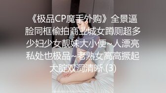 《极品CP魔手外购》全景逼脸同框偸拍商业城女蹲厕超多少妇少女靓妹大小便~人漂亮私处也极品~老熟女高高撅起大腚双洞清晰 (3)