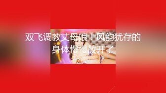 STP27535 处男小胖偷窥合租房的美女洗澡美女室友直接给我上了一堂性启蒙课