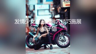 【新片速遞】  商场女厕全景偷拍开档黑丝美女⭐不同时段多次来嘘嘘⭐刚刮过B毛的小肥鲍