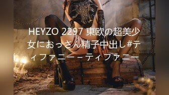 HEYZO 2297 東欧の超美少女におっさん精子中出し#ティファニー – ティファニー