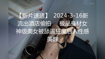 [2DF2]夫妻双人调教狗奴 主人激情做爱只能舔完鸡巴又舔b [BT种子]