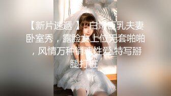 【新片速遞】良家小少妇露脸镜头前跟狼友撩骚互动激情大秀，揉奶玩逼特写展示，撅着屁股给狼友来个电臀好有节奏不要错过[1.31G/MP4/01:57:48]