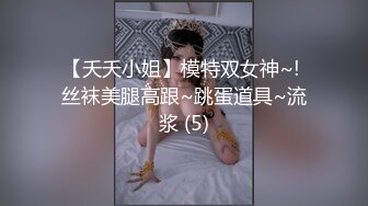 【夭夭小姐】模特双女神~! 丝袜美腿高跟~跳蛋道具~流浆 (5)