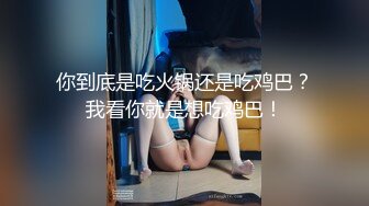 精彩对话！良家小姐姐坠入爱河被体校生无套内射（内有联系方式）