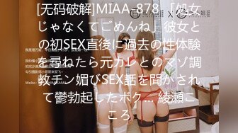 [无码破解]MIAA-878 「処女じゃなくてごめんね」彼女との初SEX直後に過去の性体験を尋ねたら元カレとのマゾ調教チン媚びSEX話を聞かされて鬱勃起したボク… 綾瀬こころ