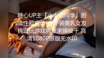 糖心UP主『小七软同学』剧情性爱实录-女仆装美乳女友挑逗玩游戏男友求操被干 高清1080P原版无水印