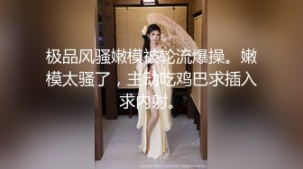 粉嫩小穴姐妹花，4P激情大战名场面，一人一个口交操穴，后入骑乘位，妹妹很配合，穿上黑丝袜爆操