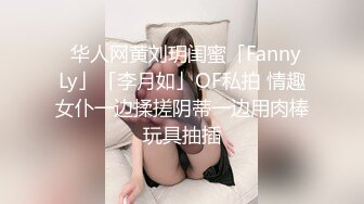 ✨华人网黄刘玥闺蜜「Fanny Ly」「李月如」OF私拍 情趣女仆一边揉搓阴蒂一边用肉棒玩具抽插