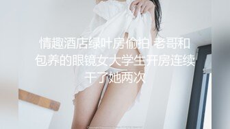 猥琐男下药迷翻公司新来的美女同事带回酒店换上黑丝各种玩弄