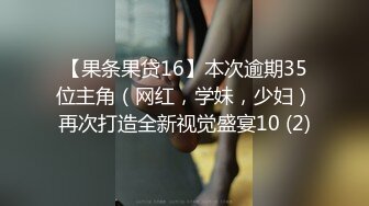 【果条果贷16】本次逾期35位主角（网红，学妹，少妇）再次打造全新视觉盛宴10 (2)