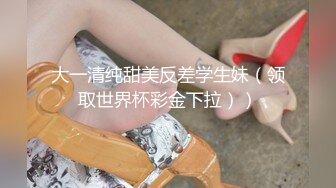 哈尔滨内射师范炮友