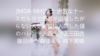 [MDB-984]護士 過激なナースだらけで患者が退院したがらない人気病院に入院した僕のハレンチ入院生活2 三田杏 篠田ゆう 森はるら 森下美憐