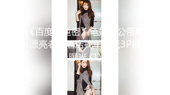 《百度云泄密》龟奴老公带着漂亮老婆酒店找单男玩3P被曝光 (1)