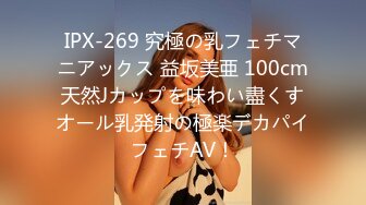 IPX-269 究極の乳フェチマニアックス 益坂美亜 100cm天然Jカップを味わい盡くすオール乳発射の極楽デカパイフェチAV！